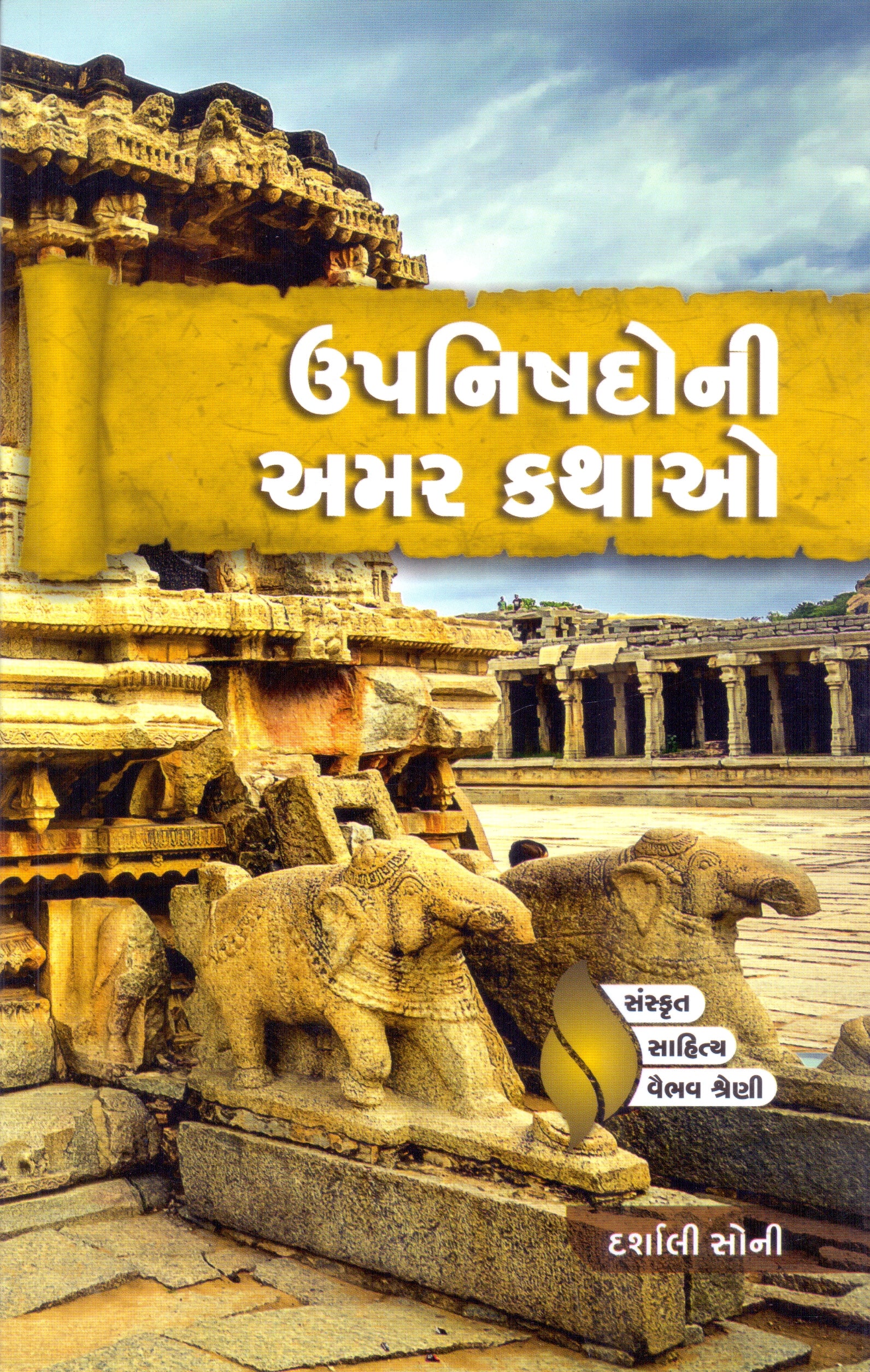 Upnishado Ni Amar Kathao