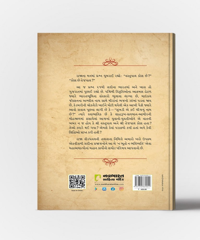 Vastupal-Tejpal : Gujarat Gaurav Bandhu Beldi