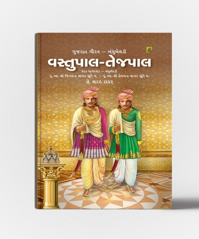 Vastupal-Tejpal : Gujarat Gaurav Bandhu Beldi