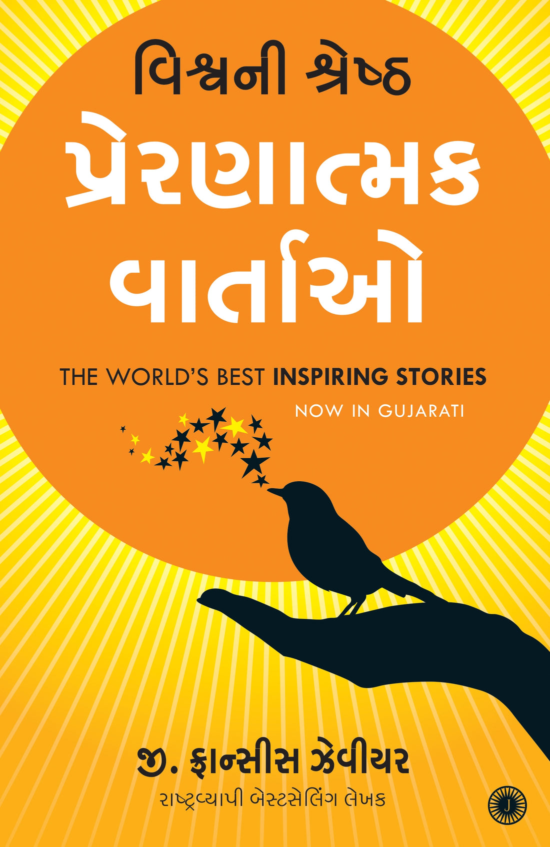 Vishvani Shreshth Prernatmak Vartao Translation OF The World's Best Inspiring Stories