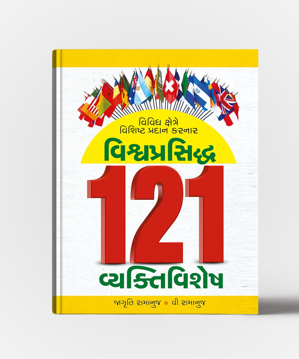 Vishvaprasidhha 121 Vyaktivishesh