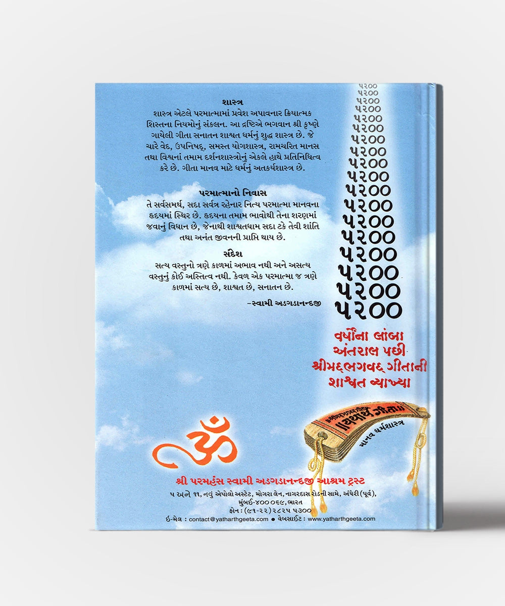 Yatharth Gita - Shrimad Bhagvad Gita