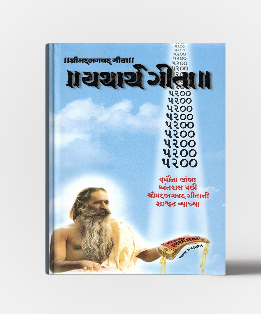 Yatharth Gita - Shrimad Bhagvad Gita