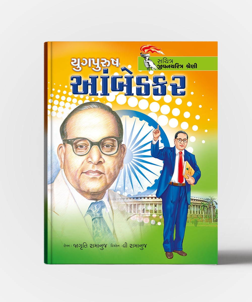 Yugpurush Aambedkar