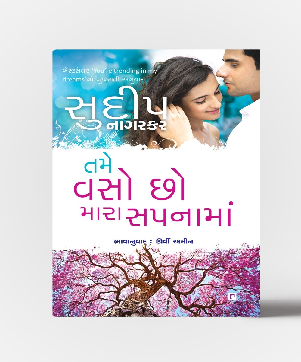 Tame Vaso Chho Mara Sapnaman Sudeep Nagarkar Authors Who doesn't know sudeep nagarkar? navbharat sahitya mandir