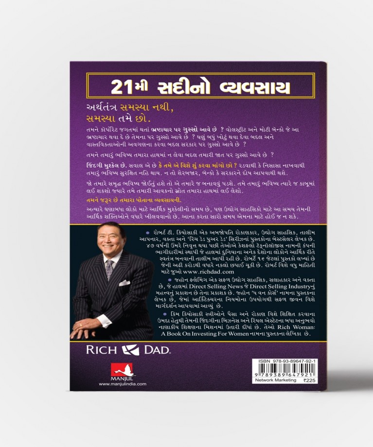 21 Mi Sadino Vyvasay Gujarati Translation OF The Business OF the 21st Century