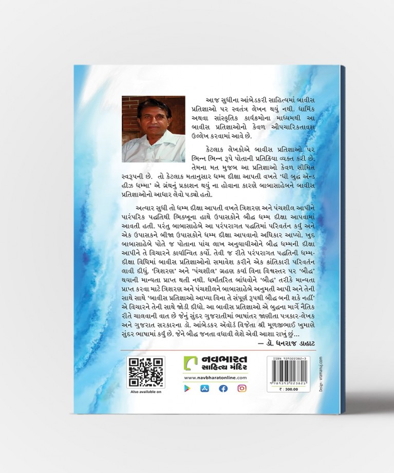 Bavis Pratigyao : Buddhana Marge Naitik Rite Chalvani Vaat