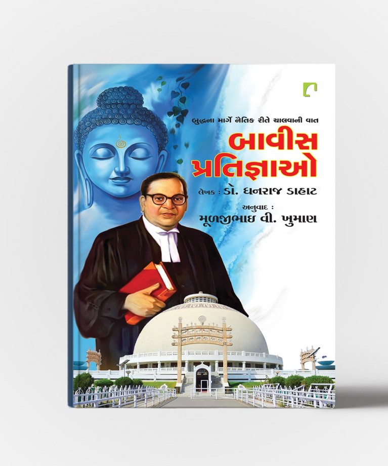 Bavis Pratigyao : Buddhana Marge Naitik Rite Chalvani Vaat
