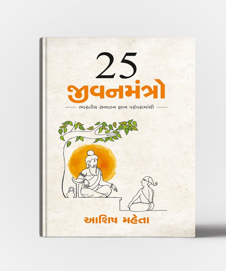 25 Jivanmantro