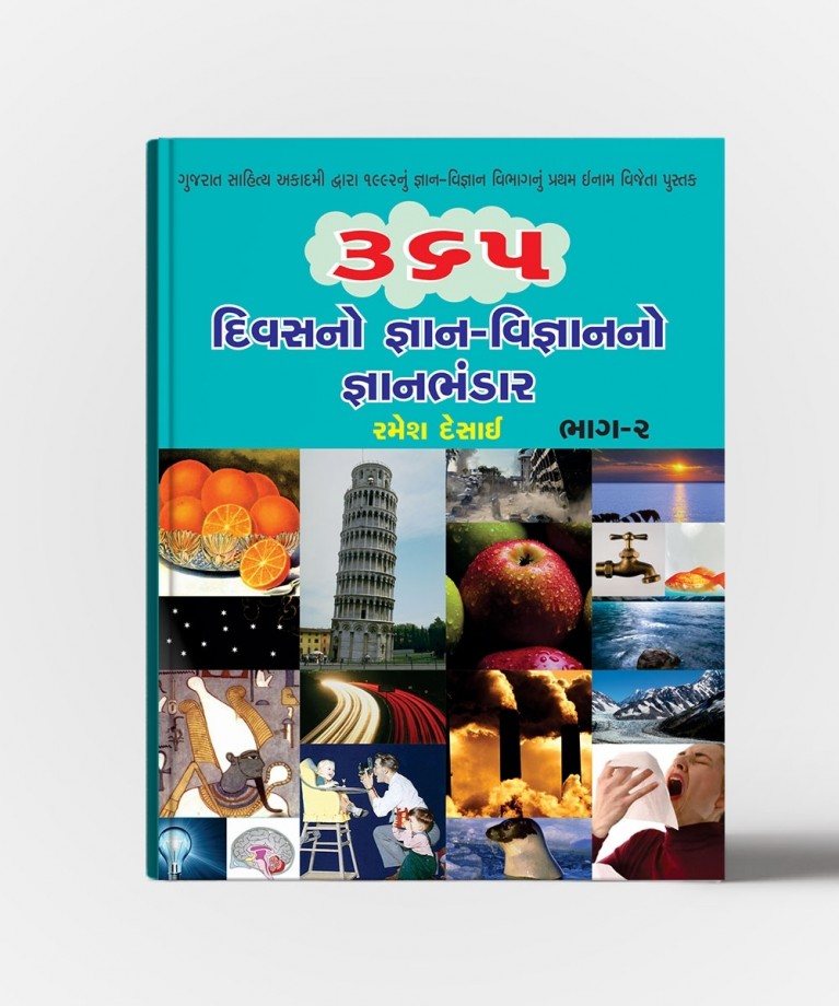 365 Divasano Gyan Bhandar (All Vol.)