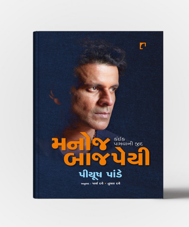 Manoj Bajpayee : Kaink Pamvani Jidd