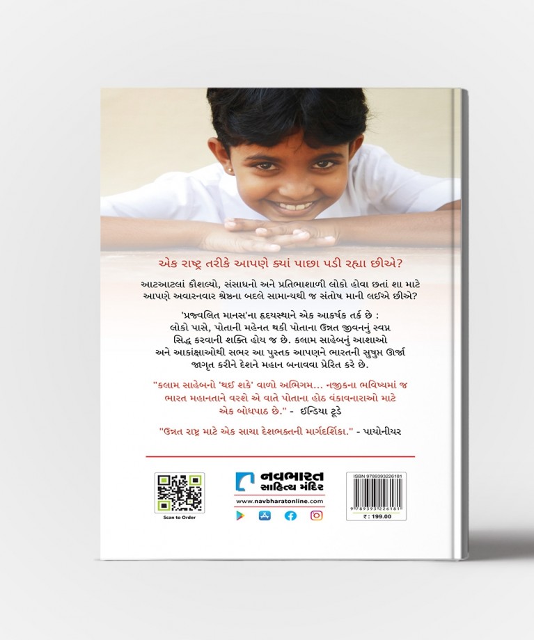 Prajvalit Manas-Gujarati Translation of Ignited Minds