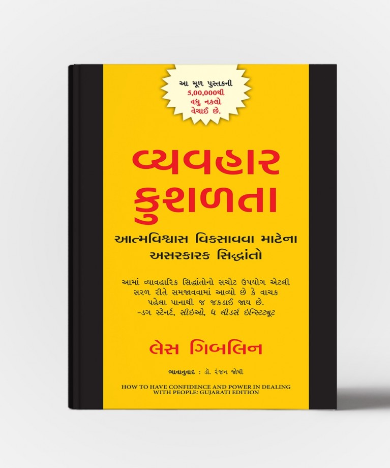 Vyavhar Kushalta :(Gujarati Translation OF How To Confidence And Power In Dealing With People)