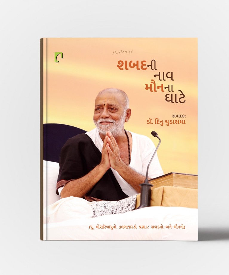 Shabda Ni Naav, Maun Na Ghate : Essays By Morari Bapu