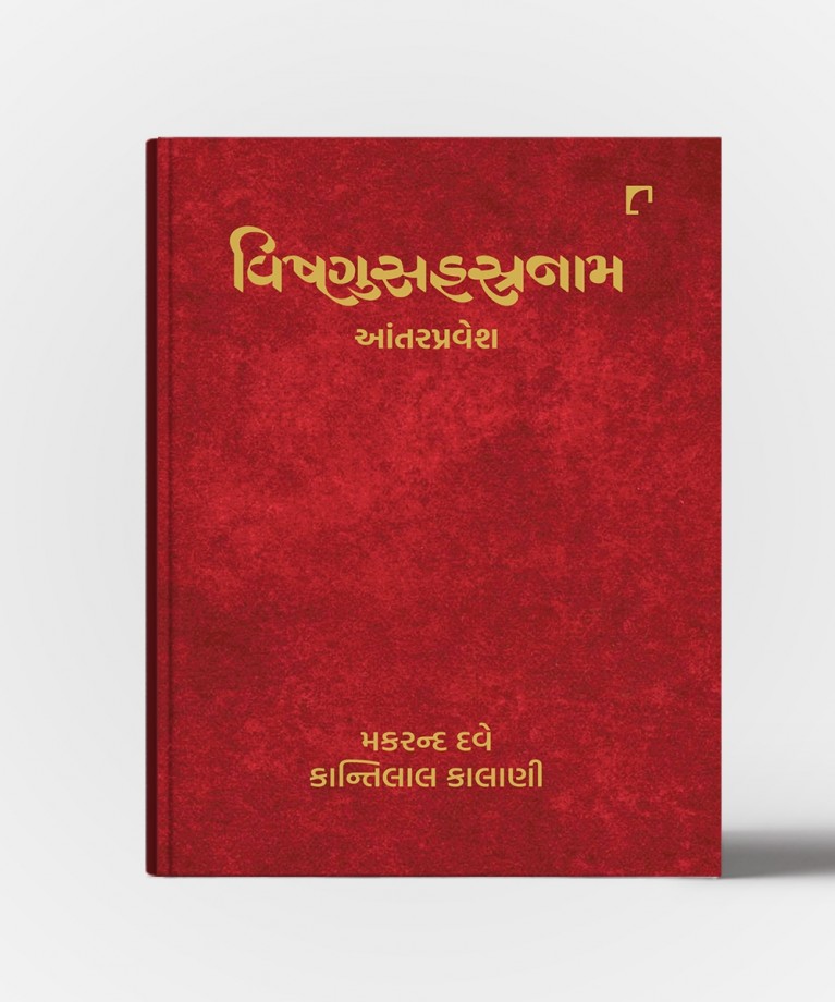 Vishnusahastranam:Antarpravesh