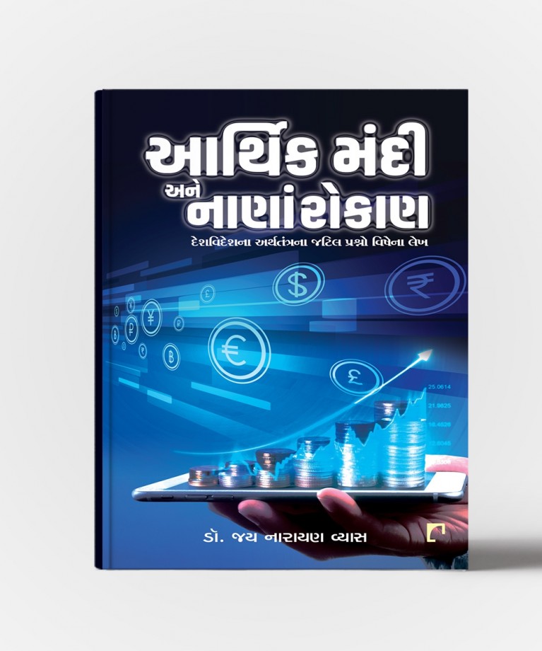 Aarthik Mandi Ane Nanan Rokan: Deshvideshna Arthtantranan Jatil Prashno Vishena Lekh