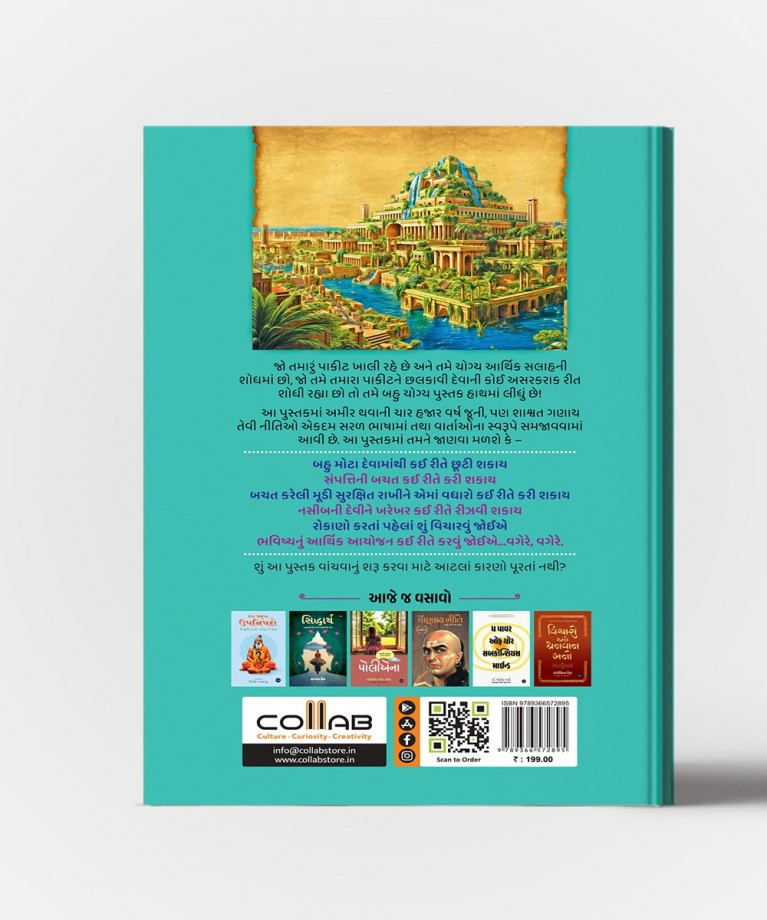 Babylon No Sauthi Amir Manas : Gujarati Translation OF The Richest Man In Babylon