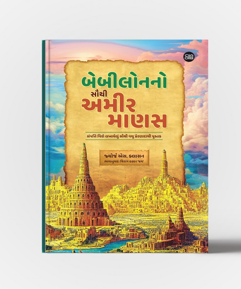 Babylon No Sauthi Amir Manas : Gujarati Translation OF The Richest Man In Babylon