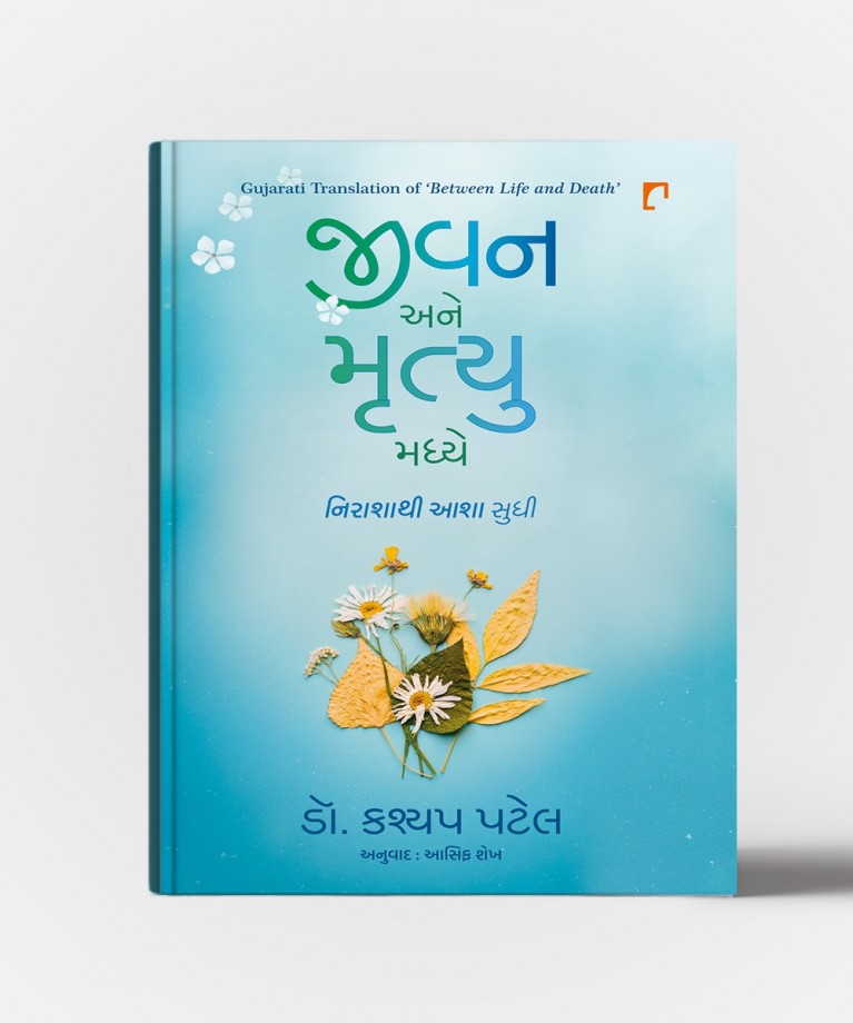 Jiavn Ane Mrutyu : Gujarati Translation OF Between Life And Death From Desparate To Hope