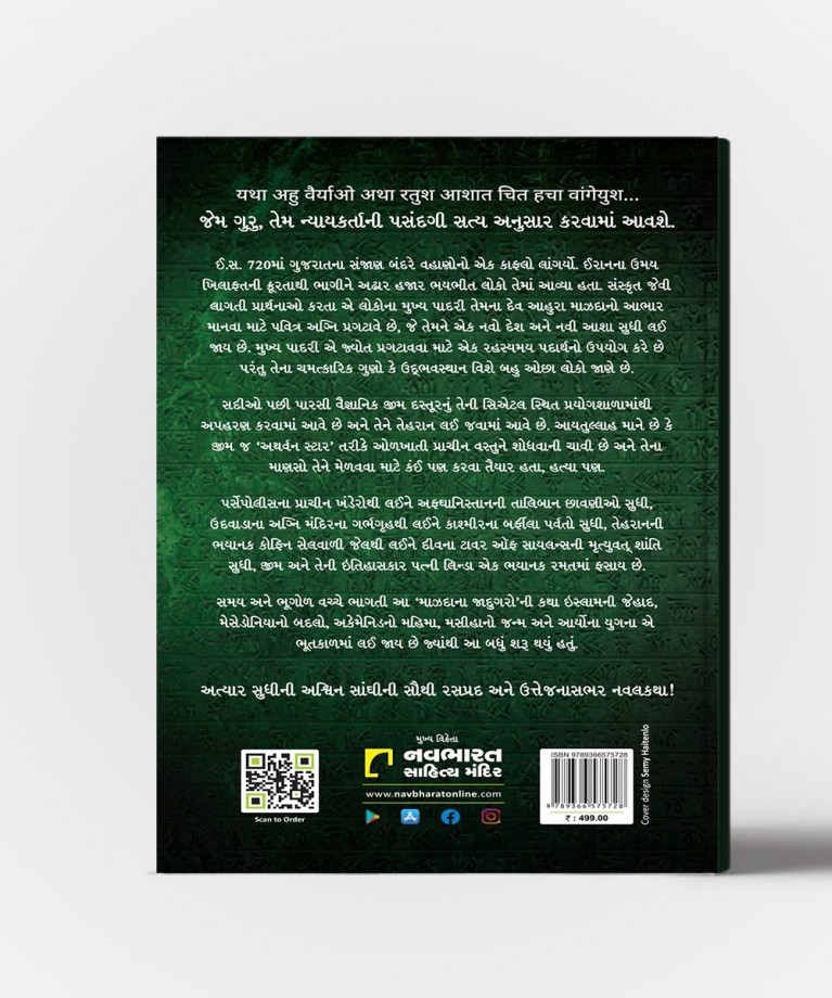 Mazda Na Jadugar:Gujarati Translation OF The Magician Of Mazda