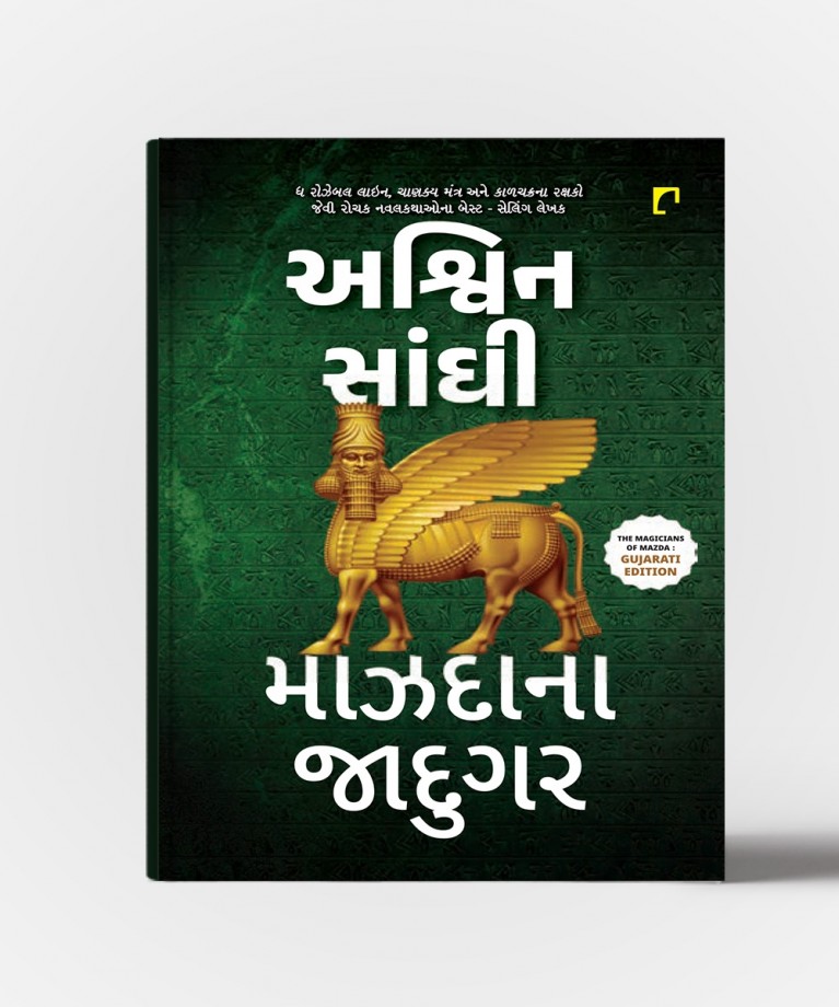 Mazda Na Jadugar:Gujarati Translation OF The Magician Of Mazda