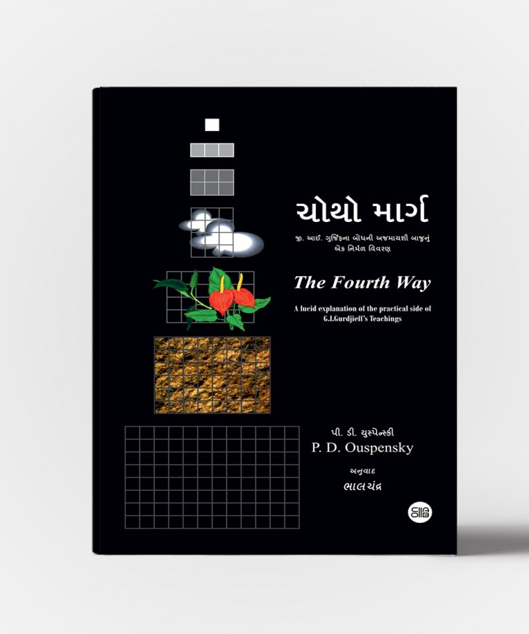 Chotho Marg (Gujarati translation of The Fourth Way)
