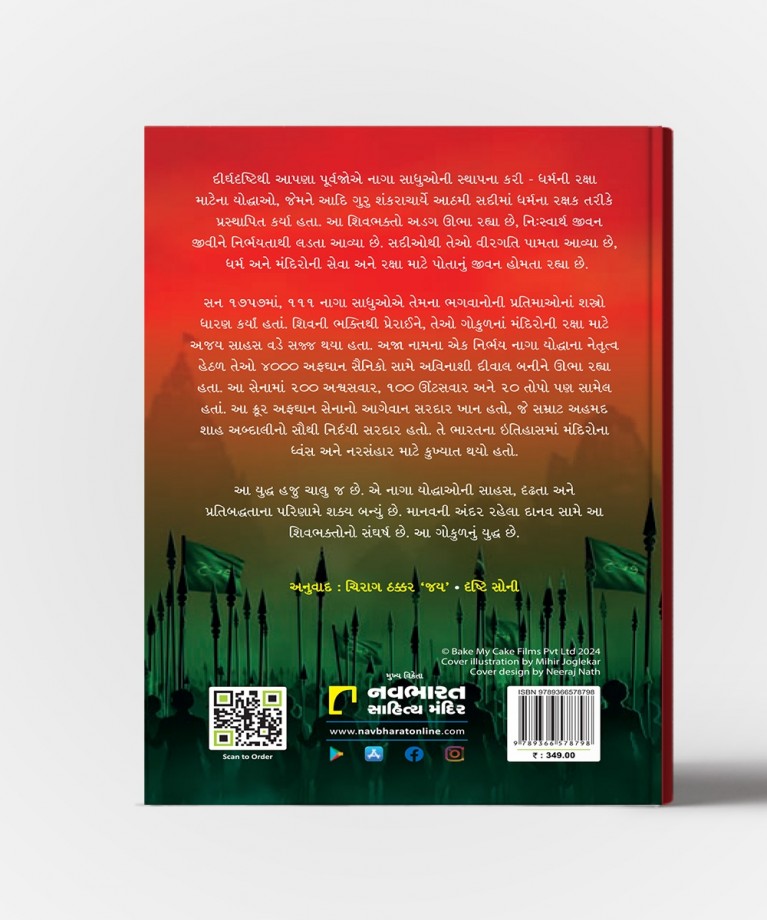 Nagvanshna Yoddhao Vol.1 :Gujarati Translation Of The Naga Warrriors