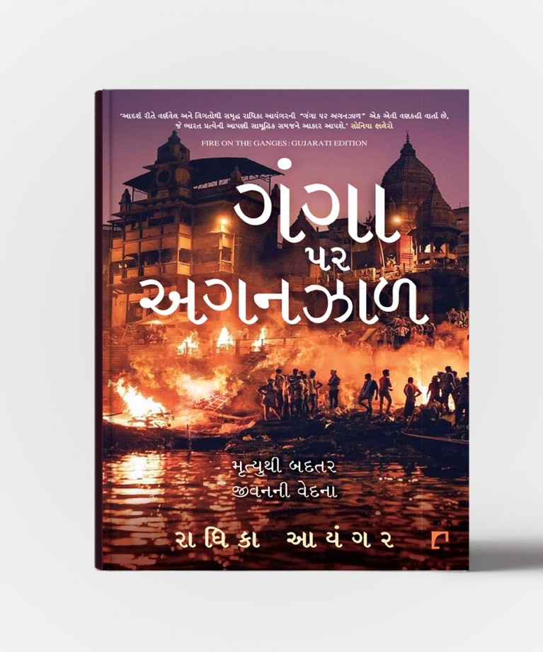 Ganga Par Aganzal : Gujrati Tanslation Of  Fire On The Ganges