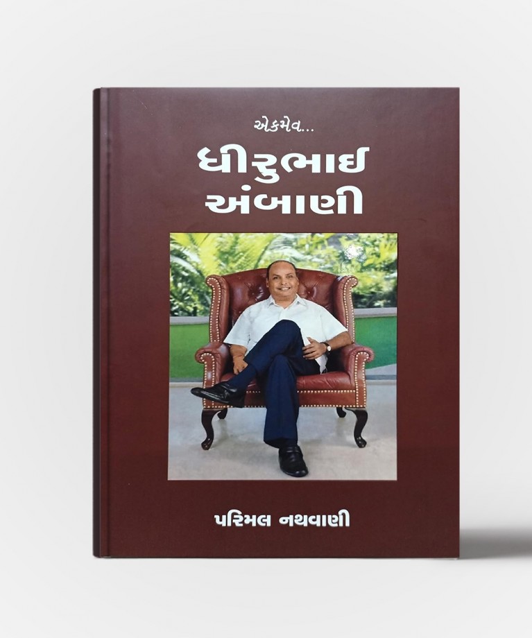 Ekmev Dhirubhai Ambani