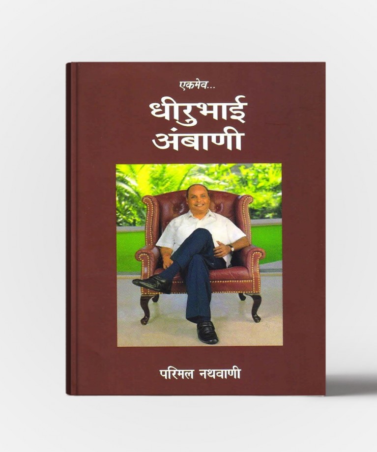 Ekmev Dhirubhai Ambani