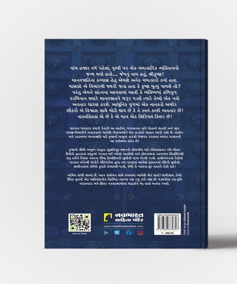 Krushnapunji : Gujarati Translation Of "The Krishna Key"