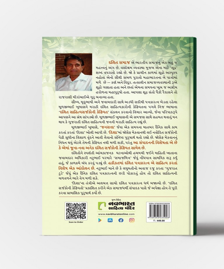 Gujarati Dalit Sarjakoni Kefiyat
