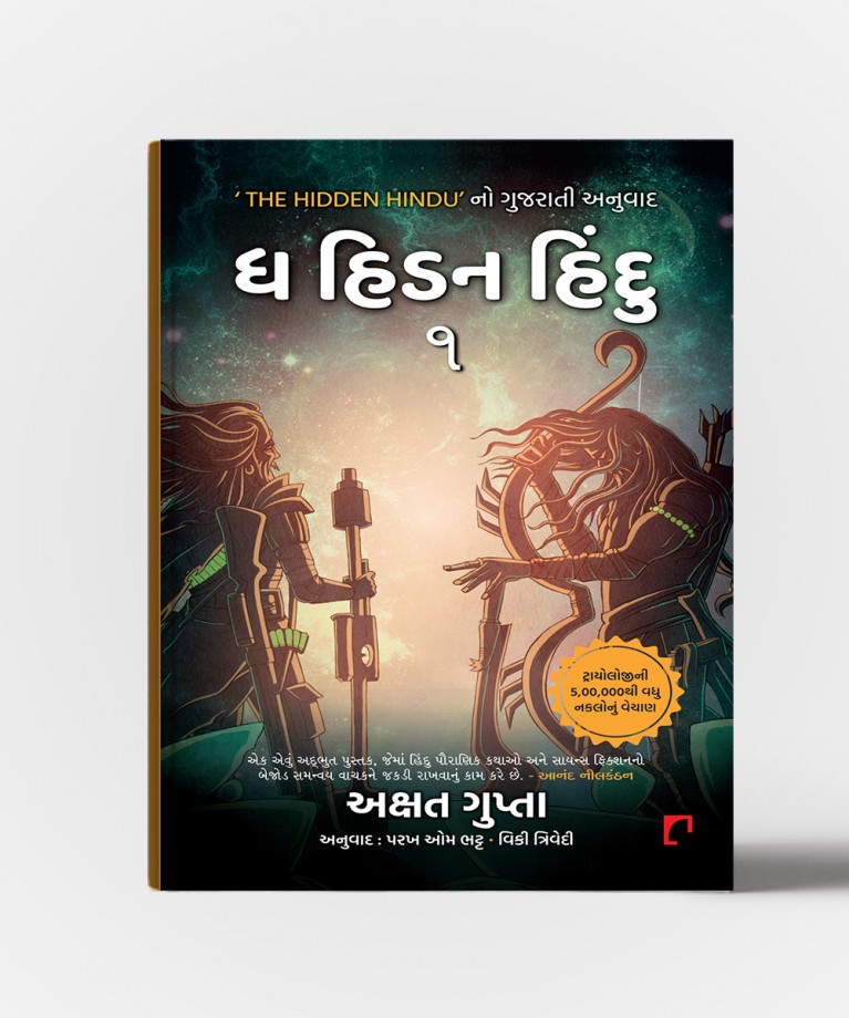 The Hidden Hindu Vol.1