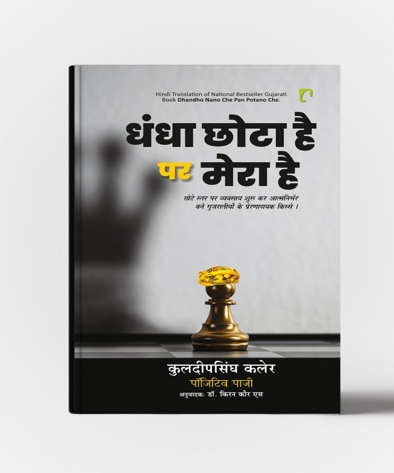 Dhandha Chhota Hai Par Mera Hai