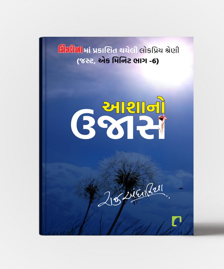 Aashano Ujas (Just Ek Minute Vol.6)
