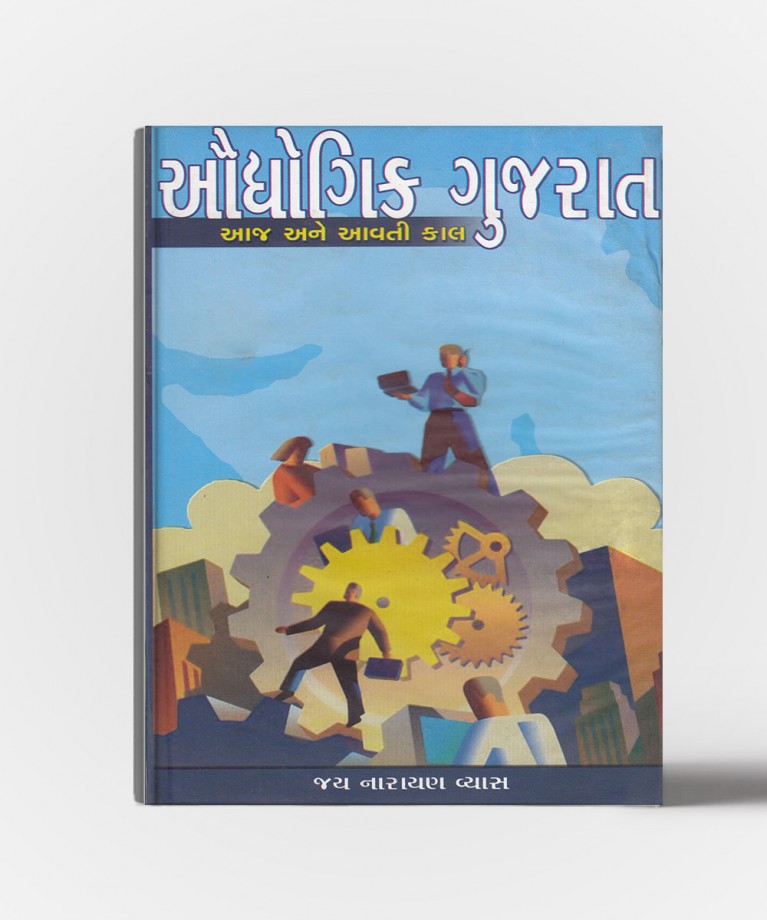 Audyogik Gujarat - Aaj Ane Aavti kal