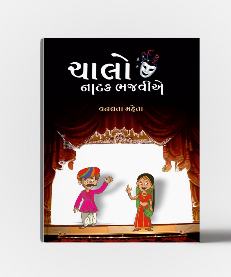 Chalo Natak Bhajavia