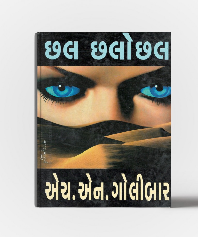 Chhal Chhalochhal