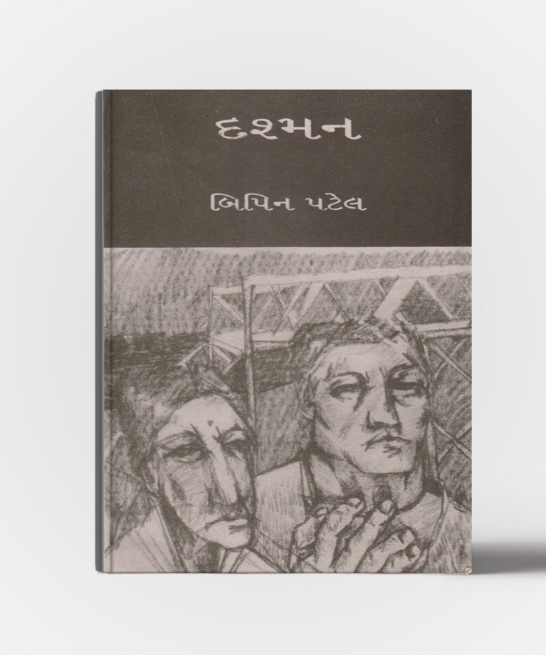 Dashman : Sahcharya Prakashan Shreni -2