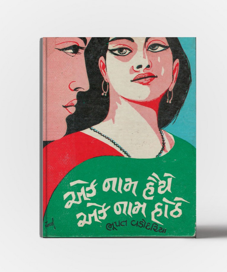 Ek naam haiyye ek naam honthe