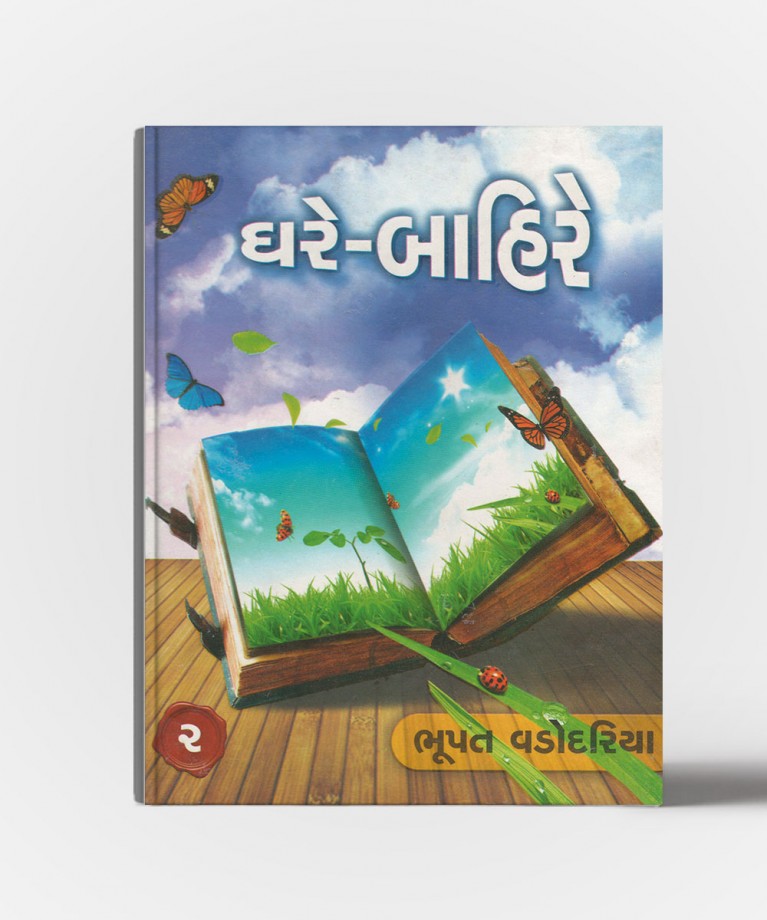 Ghare - Baahire Part - 1 & 2