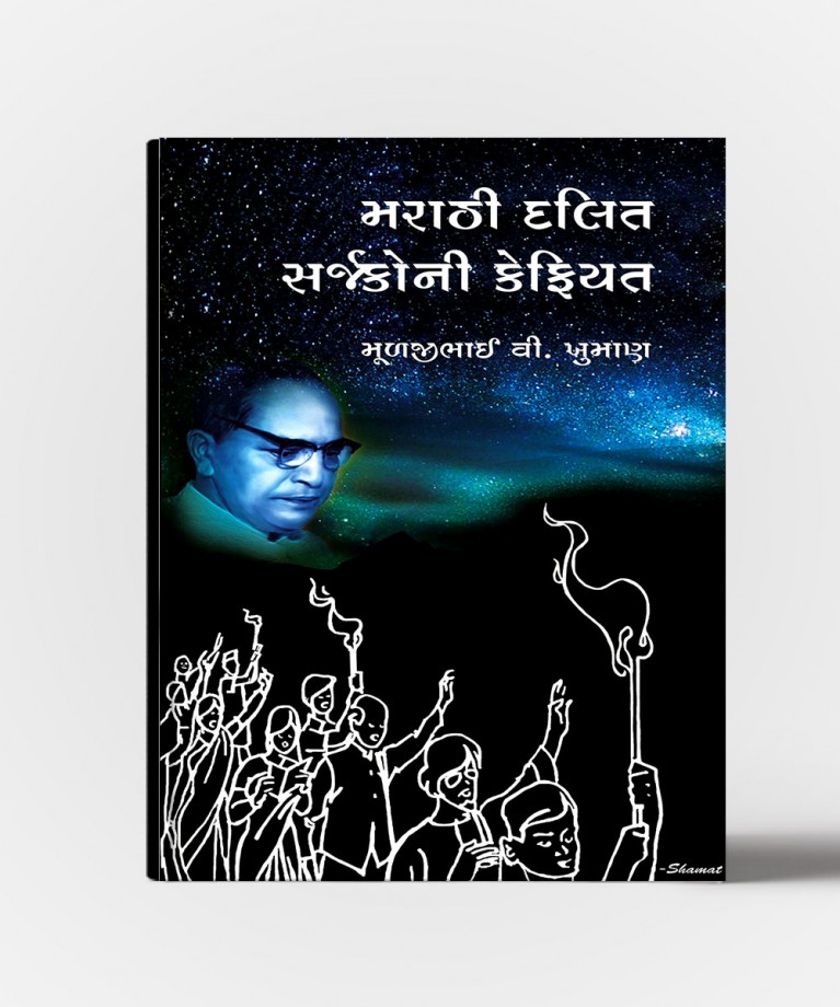 Marathi Dalit sarjakoni kefiyat