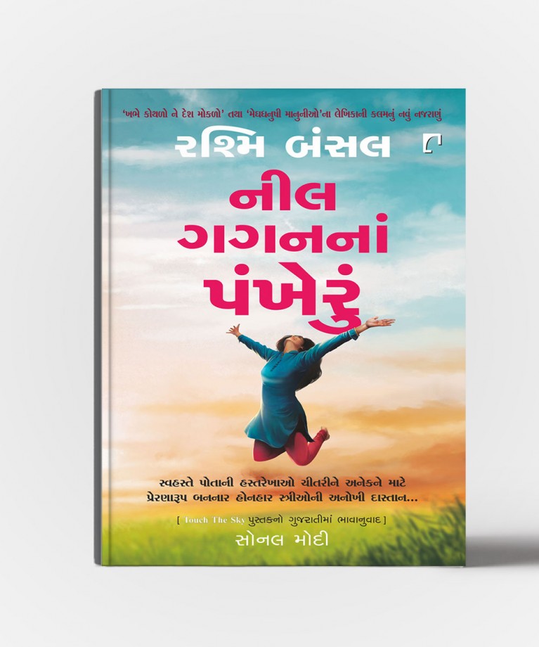 Neel Gaganna Pankheru : Gujrati Translation OF touch The sky