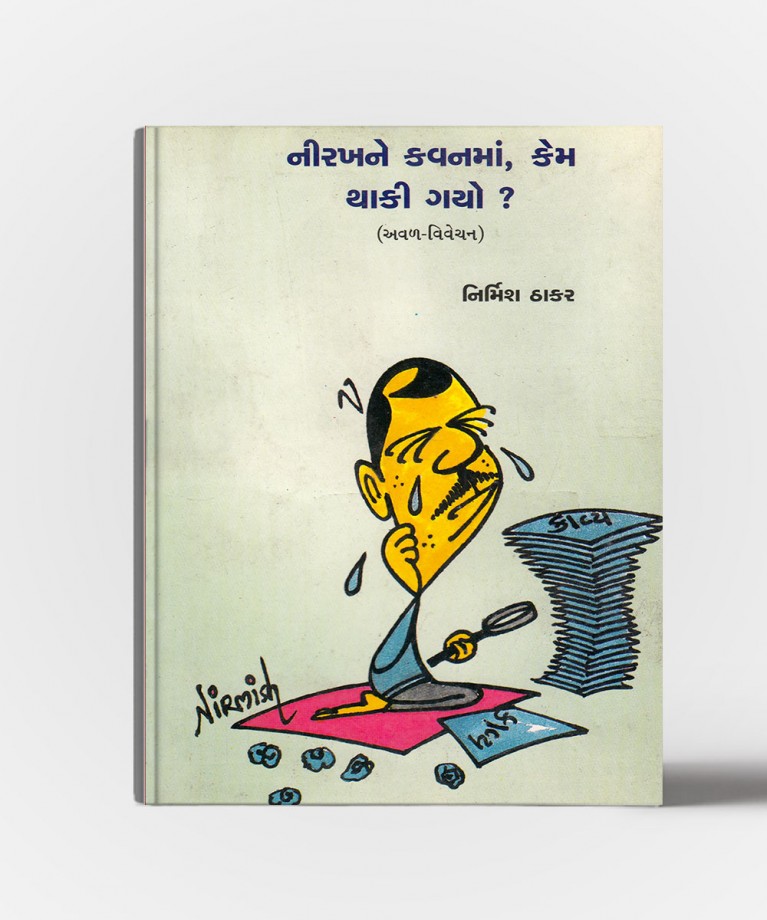 Nirakhne kavanma, kem thaki gayo?