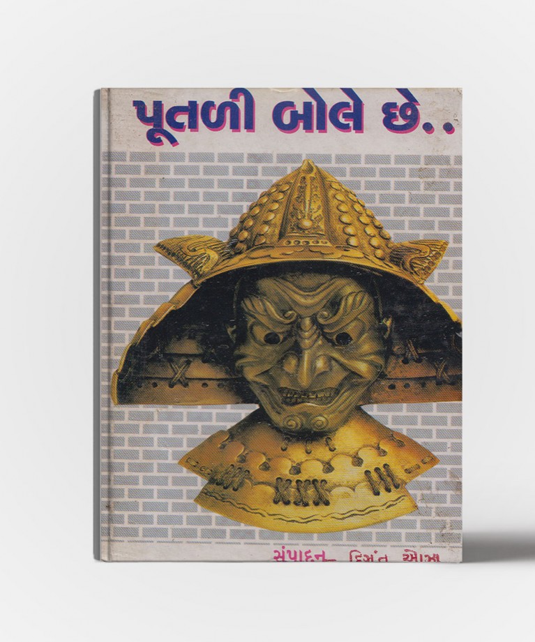 Putali Bole Chhe