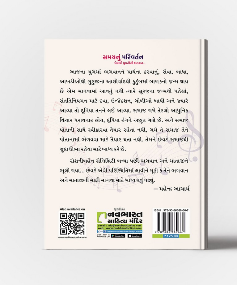 Samaynu Parivartan ( Meghavi Yuvtini Dastaan)