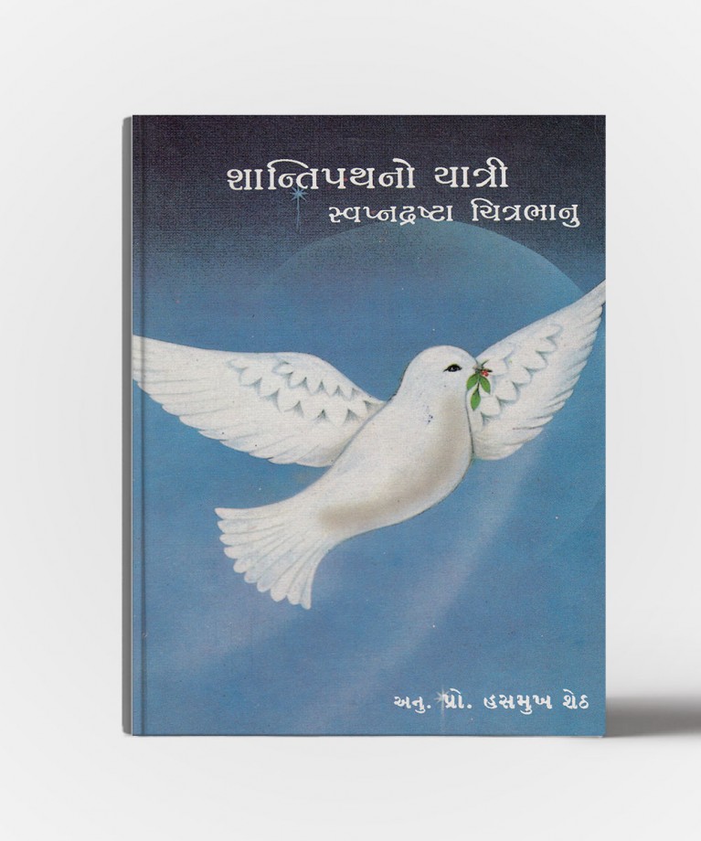 Shantipathno yatri- svapndrashta chitrabhanu
