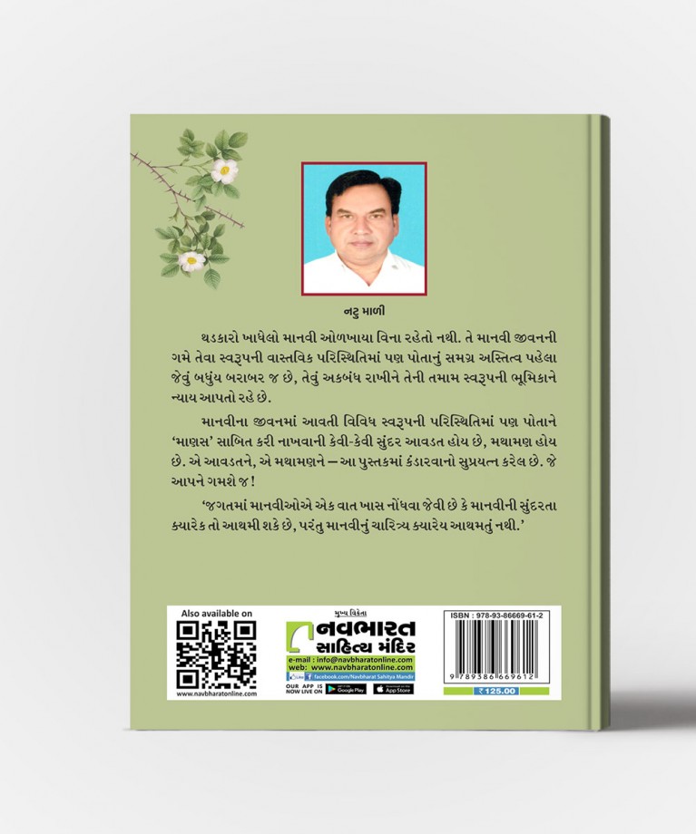 Thadkaro ( Manav Matrana Astitvama Thato Ek Akalpniya Zabkaro)