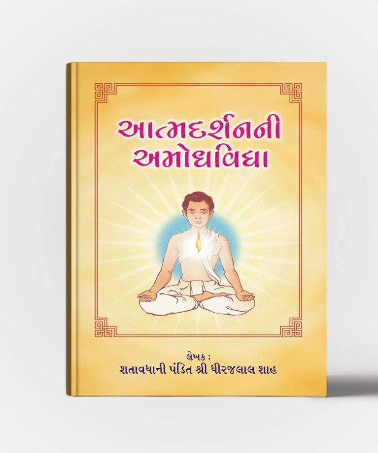 Aatmadarshanni Amogha Vidhya