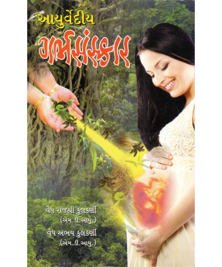 Aayurvediya Garbhsanskaar